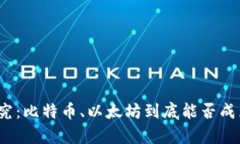 数字货币真假探究：比特