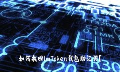 如何找回imToken钱包助记词