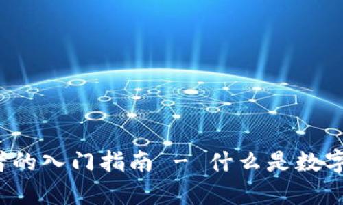 初学者的入门指南 - 什么是数字货币?