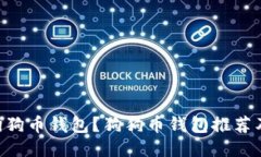 im2.0无狗狗币钱包？狗狗币