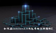 如何在imtoken2.0钱包中向鱼