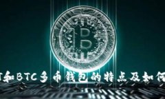 USDT和BTC多币钱包的特点及