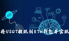 如何将USDT提现到ETH钱包并