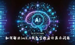 如何解决im2.0钱包空投后补