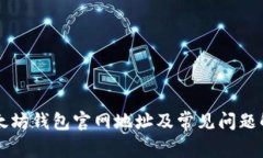 以太坊钱包官网地址及常