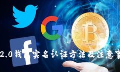 im2.0钱包实名认证方法及注