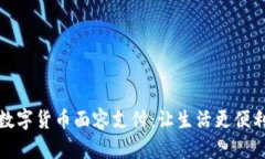 数字货币面容支付：让生