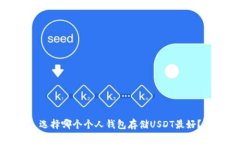 选择哪个个人钱包存储U