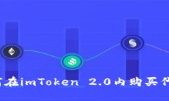 如何在imToken 2.0内购买代币