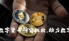 成立世界数字货币研究机