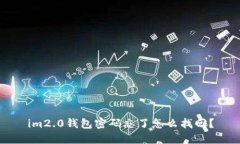 im2.0钱包密码忘了怎么找回