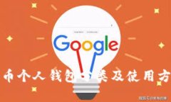 数字货币个人钱包分类及