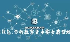 IM钱包：你的数字货币安全