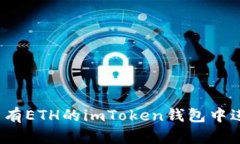 如何在没有ETH的imToken钱包