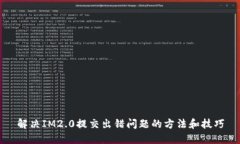 解决IM2.0提交出错问题的方