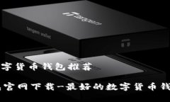 好的数字货币钱包推荐I