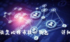 如何恢复比特币核心钱包