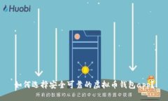 如何选择安全可靠的虚拟