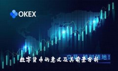 数字货币的意义及其前景