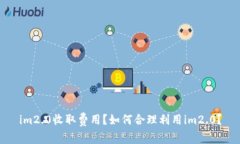 im2.0收取费用？如何合理利