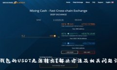 为什么钱包的USDT无法转出