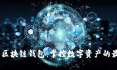 DAPP和区块链钱包：掌控数