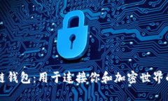 区块链钱包：用于连接你