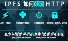 数字加密货币开发：理解