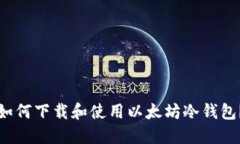 如何下载和使用以太坊冷