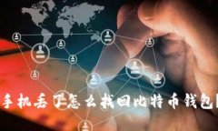 手机丢了怎么找回比特币