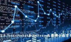 比较imToken2.0、TokenPocket和