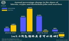 im2.0钱包转账是否可以退回