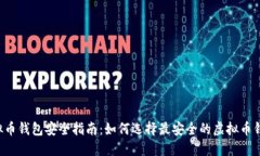 虚拟币钱包安全指南：如