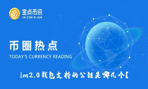 im2.0钱包支持的公链是哪几个?