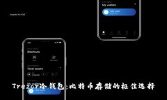 Trezor冷钱包：比特币存储