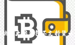 如何解决以太坊钱包不支