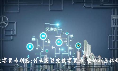 中国法定数字货币利息:什么是法定数字货币,它的利息机制是怎样的?