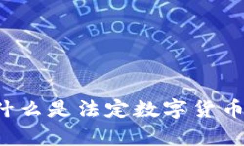 中国法定数字货币利息:什么是法定数字货币,它的利息机制是怎样的?