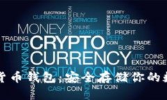 比特币货币钱包：安全存