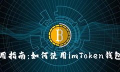 imToken钱包使用指南：如何
