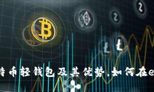 什么是比特币轻钱包及其优势,如何在e平台使用?