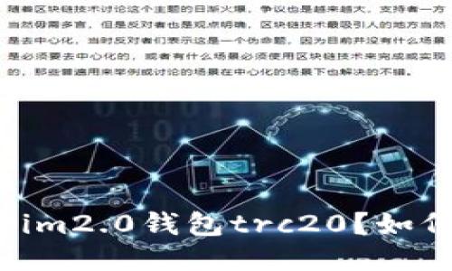 什么是im2.0钱包trc20?如何进行?