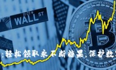 imToken钱包：轻松领取永不