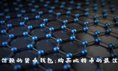 值得信赖的货币钱包：购