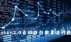 如何使用imtoken2.0自动归结