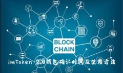 imToken 2.0钱包确认时间及使