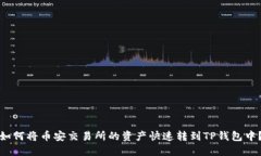 如何将币安交易所的资产