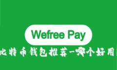 比特币钱包推荐-哪个好用