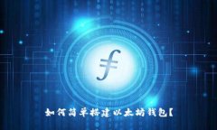 如何简单搭建以太坊钱包