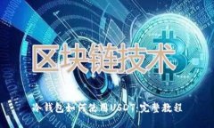 冷钱包如何使用USDT：完整